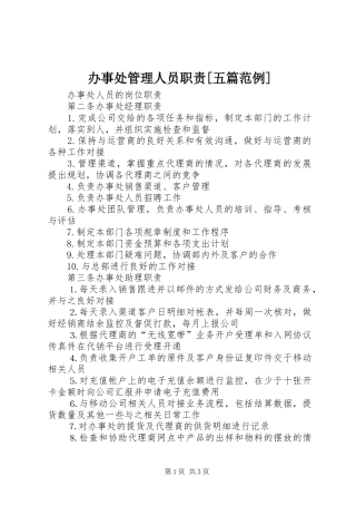 办事处管理人员职责五篇范例