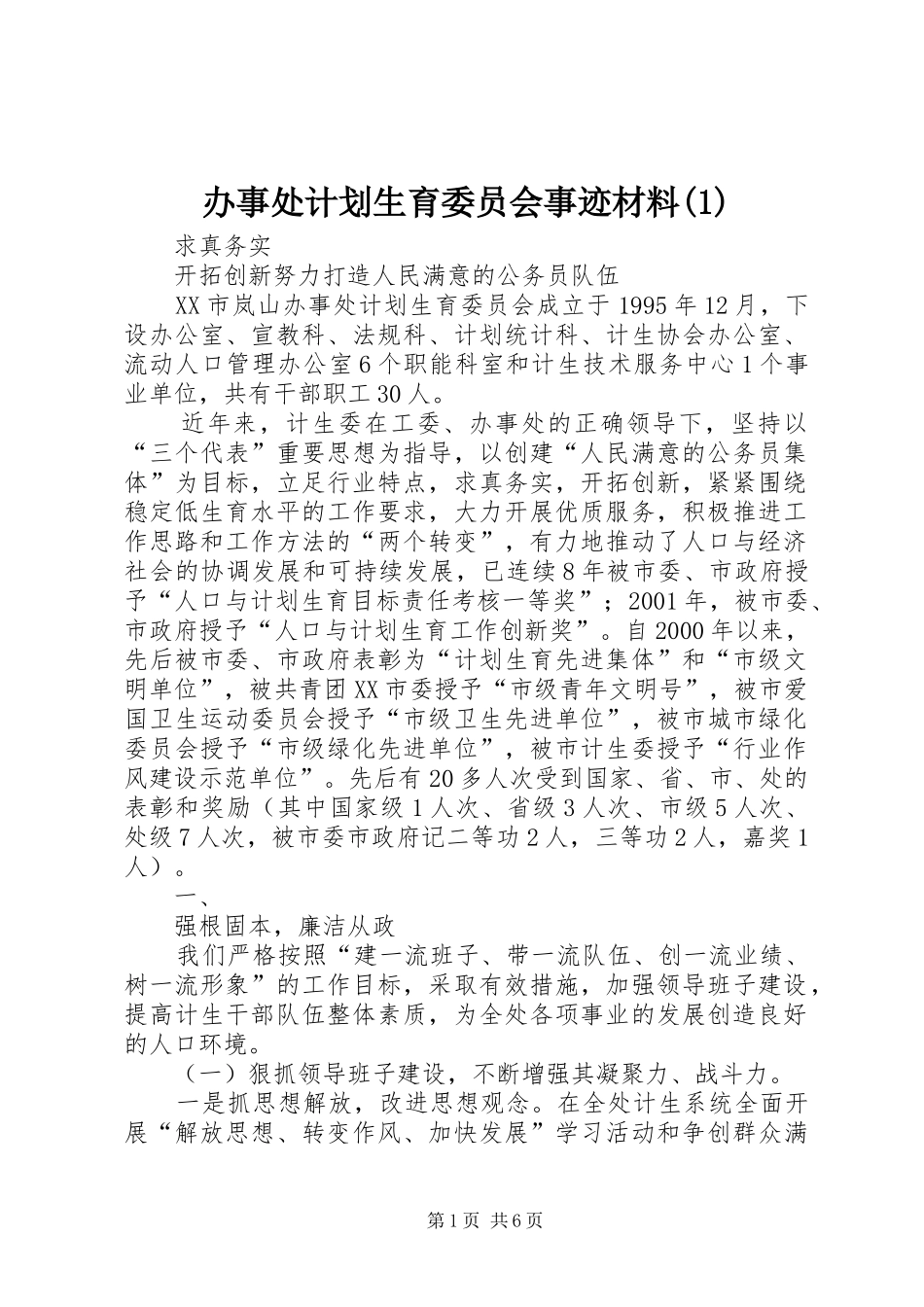 办事处计划生育委员会事迹材料_第1页