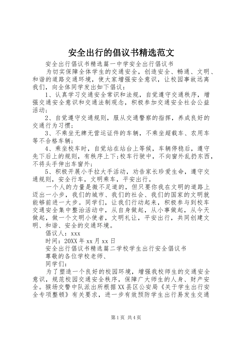 安全出行的倡议书范文_第1页