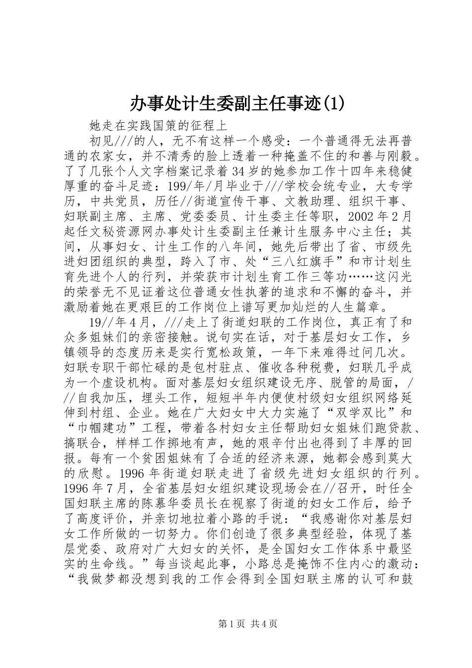 办事处计生委副主任事迹_第1页