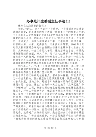 办事处计生委副主任事迹