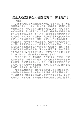 安全大检查安全大检查切莫一劳永逸