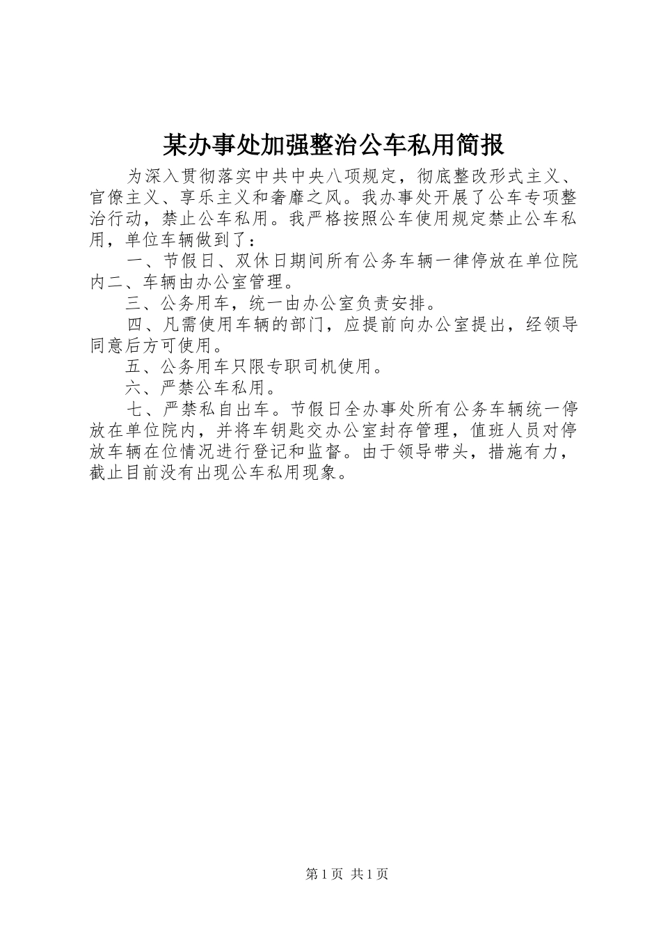 办事处加强整治公车私用简报_第1页