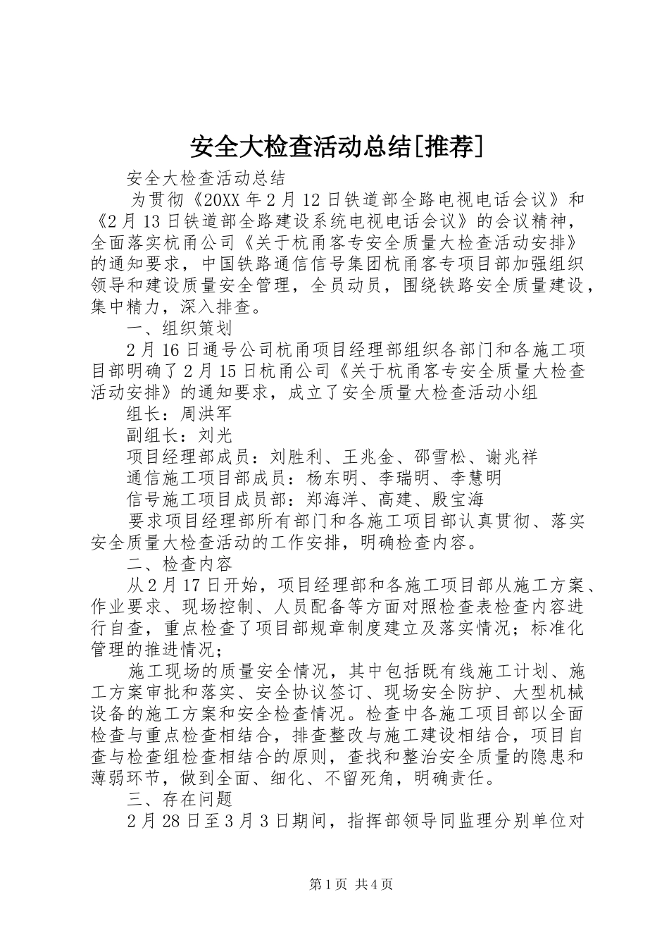 安全大检查活动总结推荐_第1页