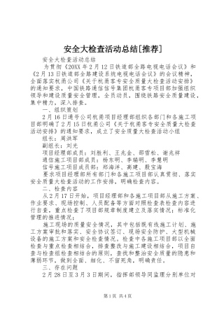 安全大检查活动总结推荐