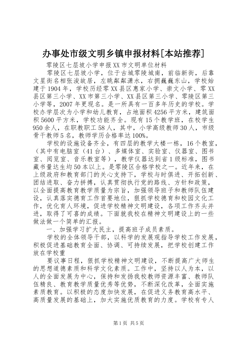 办事处市级文明乡镇申报材料本站推荐_第1页