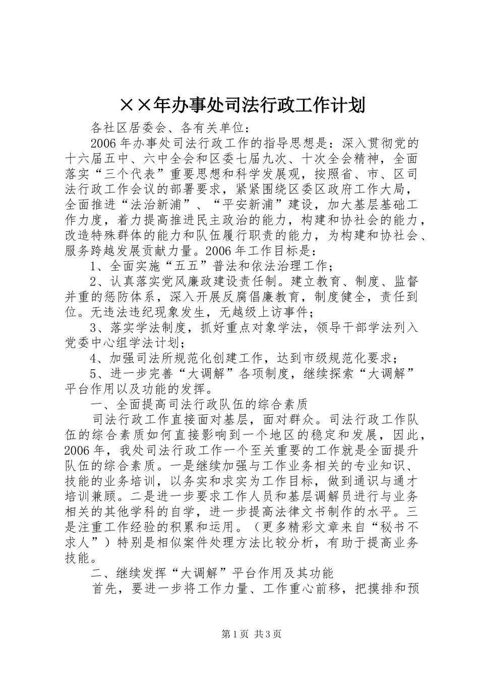 办事处司法行政工作计划_第1页