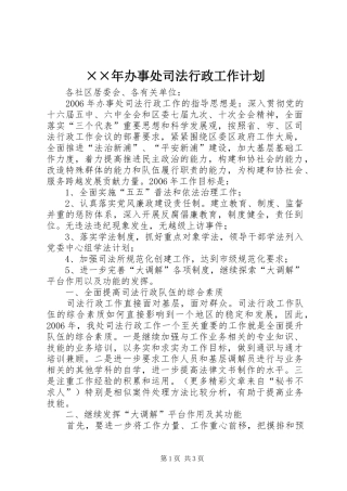 办事处司法行政工作计划