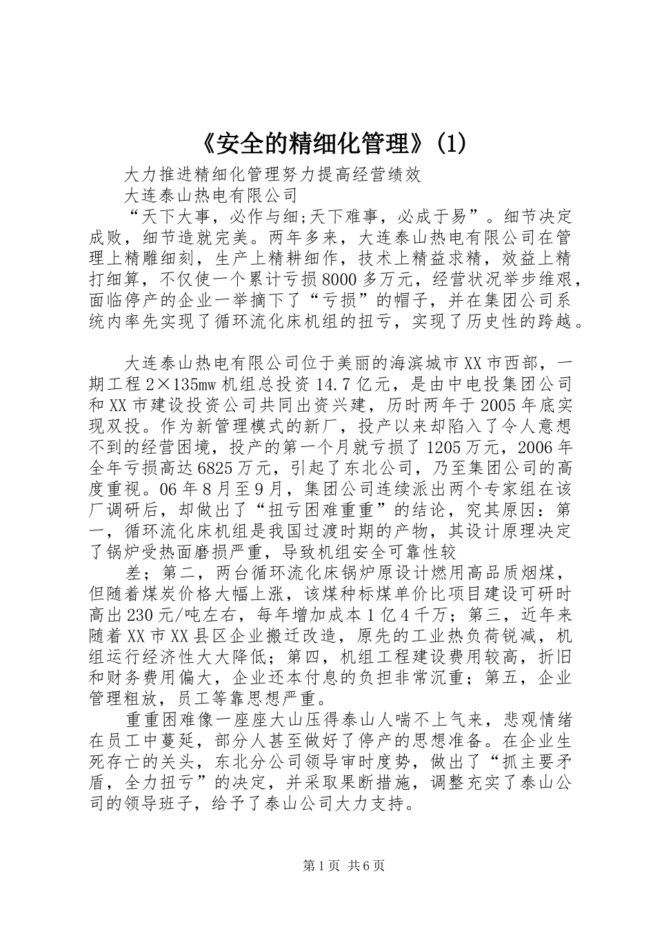 安全的精细化管理_第1页