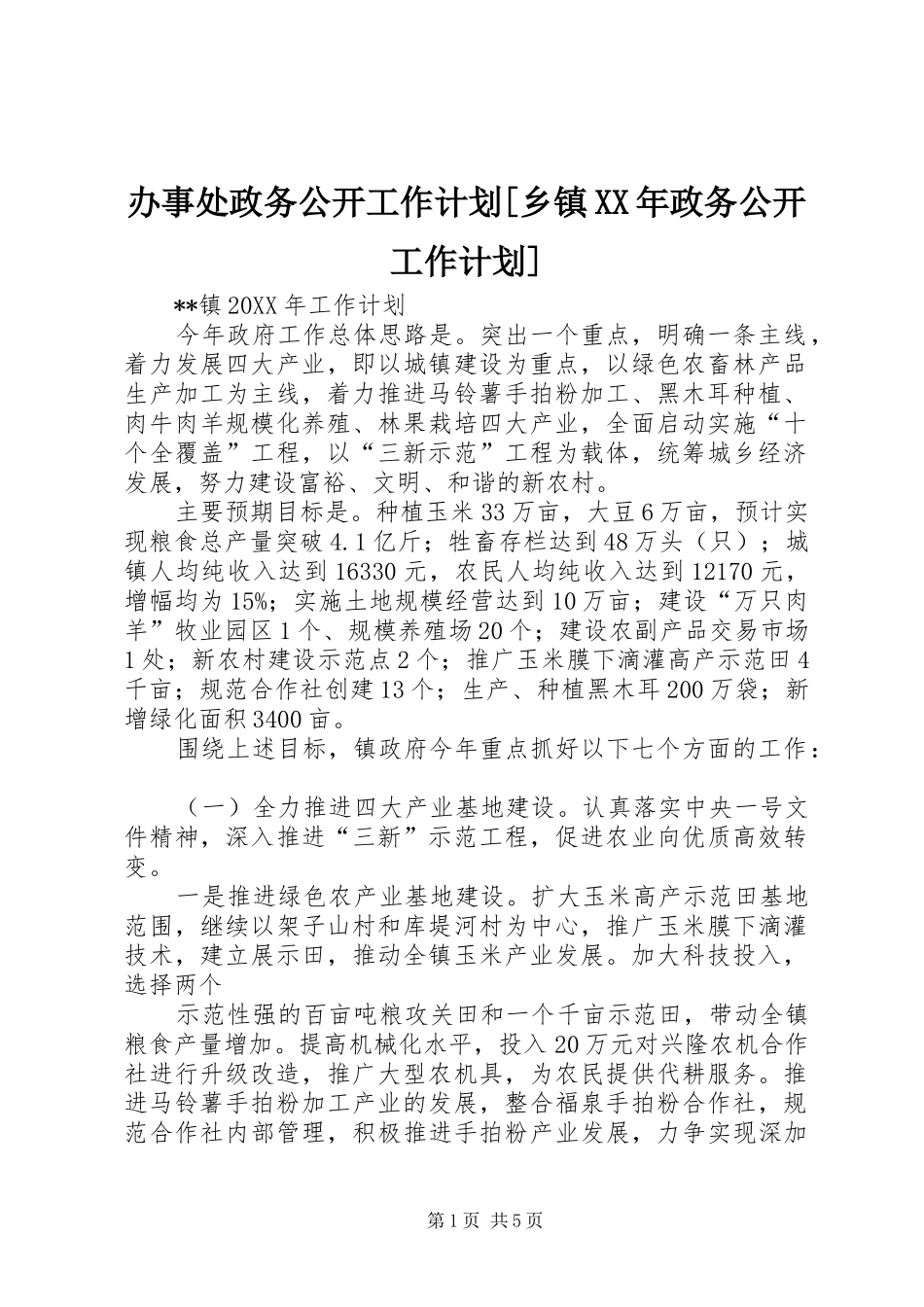 办事处政务公开工作计划乡镇政务公开工作计划_第1页
