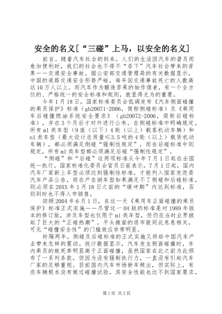安全的名义三碰上马，以安全的名义