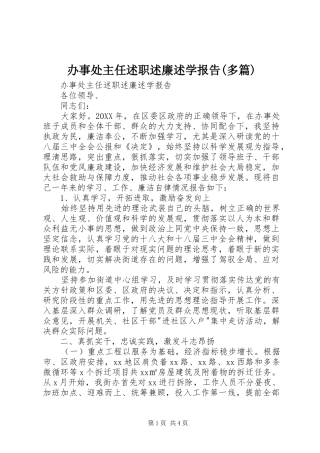 办事处主任述职述廉述学报告多篇