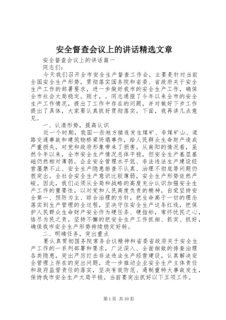 安全督查会议上的致辞文章