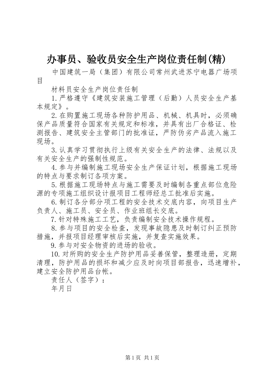 办事员验收员安全生产岗位责任制精_第1页