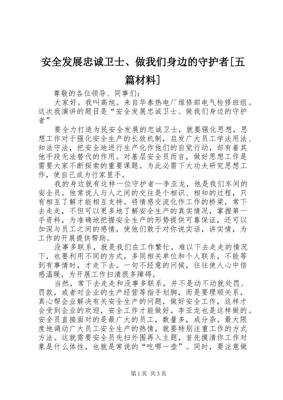 安全发展忠诚卫士做我们身边的守护者五篇材料_第1页