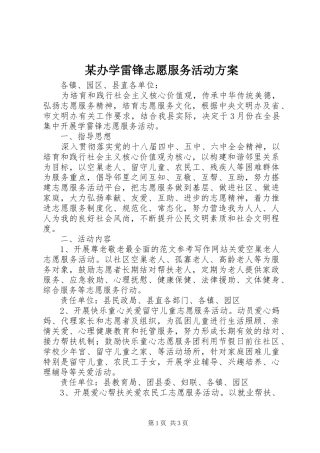 办学雷锋志愿服务活动方案