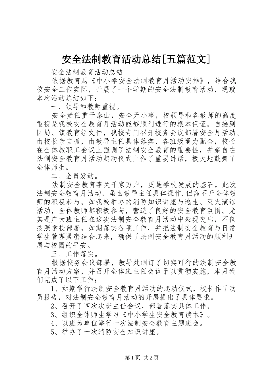 安全法制教育活动总结五篇范文_第1页