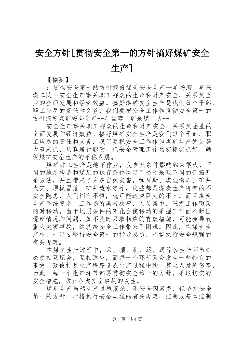 安全方针贯彻安全第一的方针搞好煤矿安全生产_第1页
