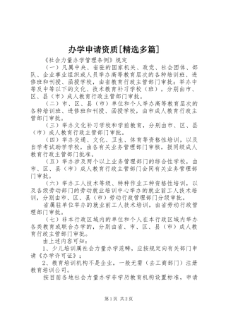 办学申请资质多篇