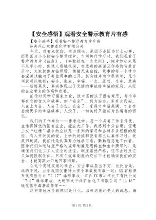 安全感悟观看安全警示教育片有感