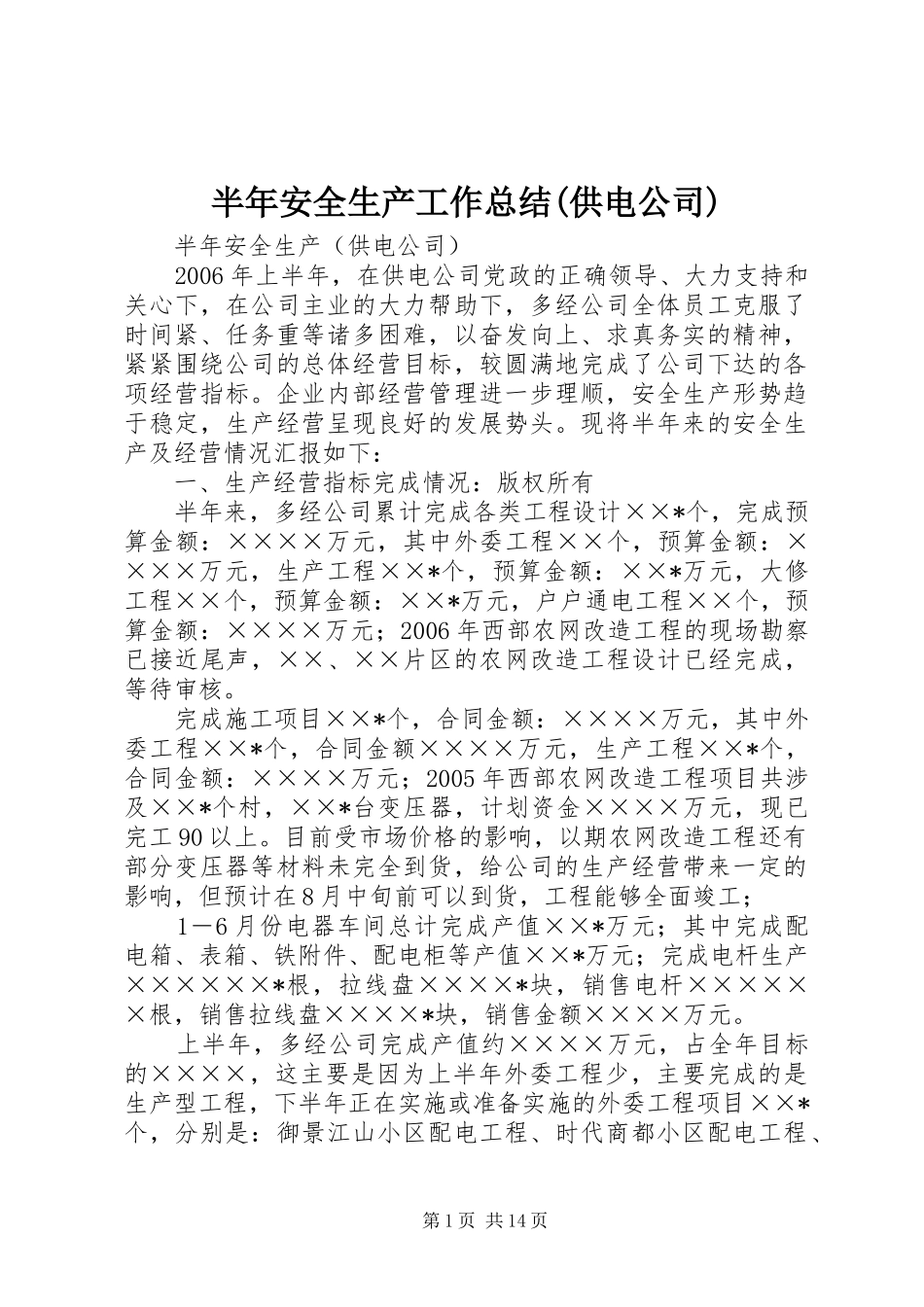 半年安全生产工作总结供电公司_第1页