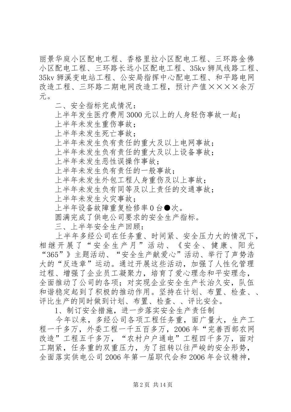 半年安全生产工作总结供电公司_第2页