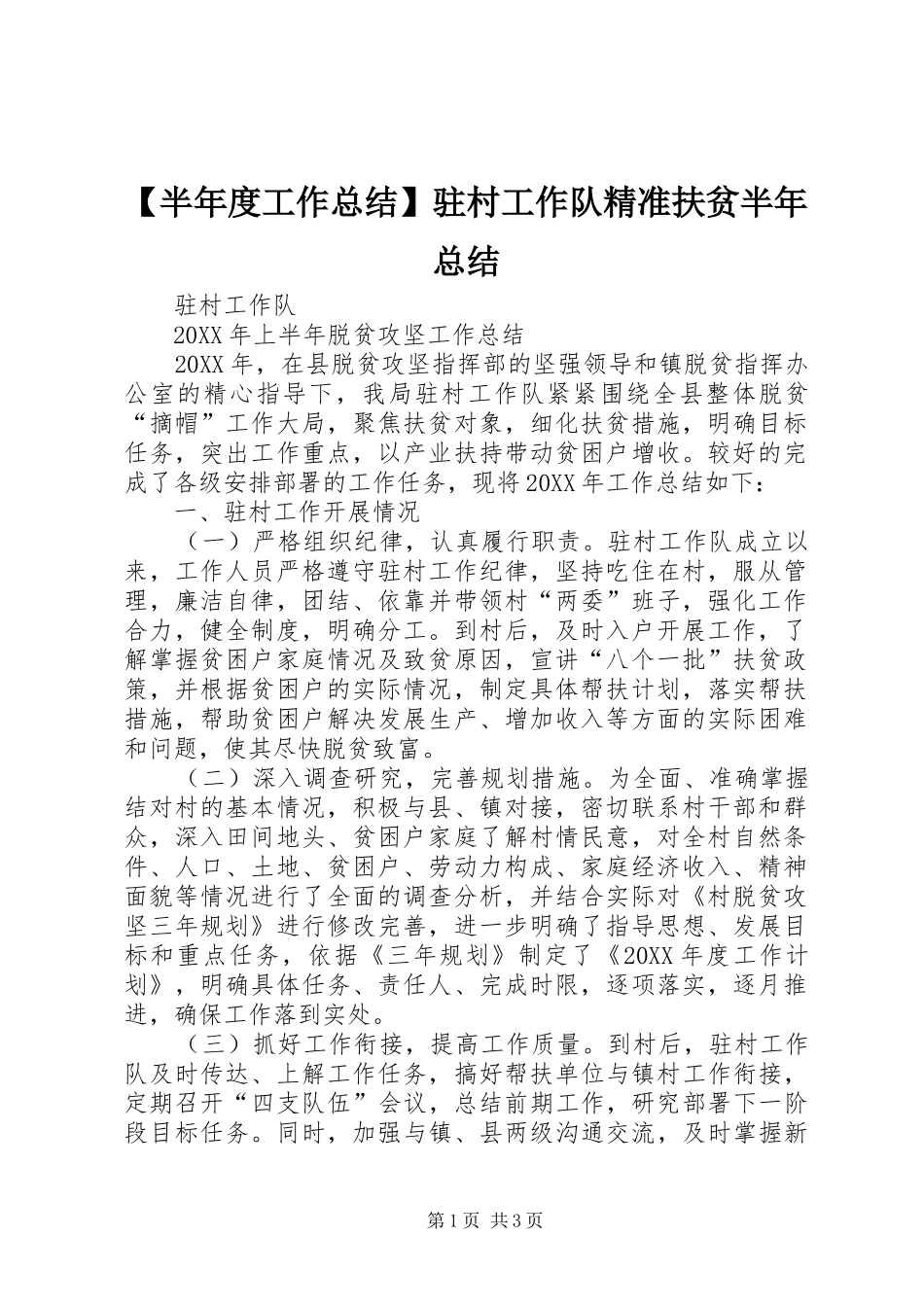 半年度工作总结驻村工作队精准扶贫半年总结_第1页