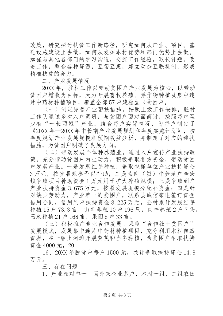 半年度工作总结驻村工作队精准扶贫半年总结_第2页