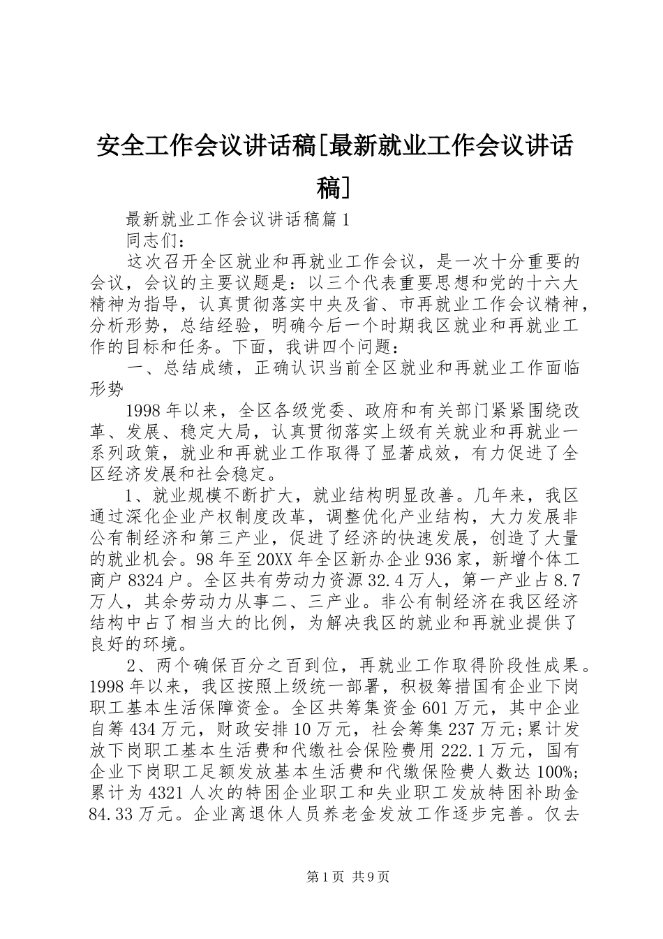安全工作会议致辞稿最新就业工作会议致辞稿_第1页