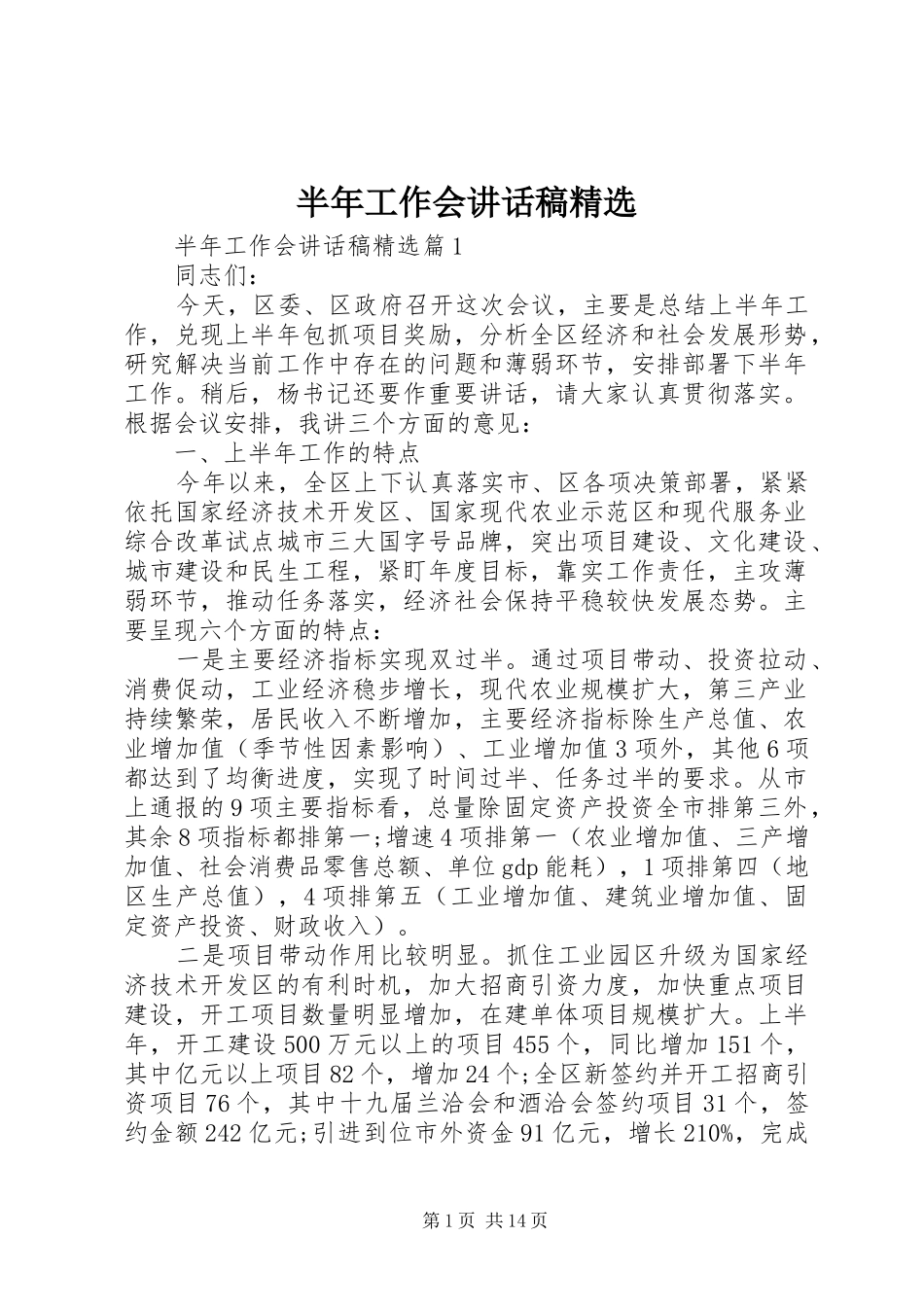 半年工作会致辞稿_第1页
