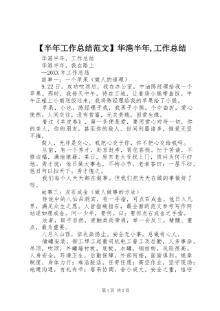 半年工作总结范文华港半年工作总结