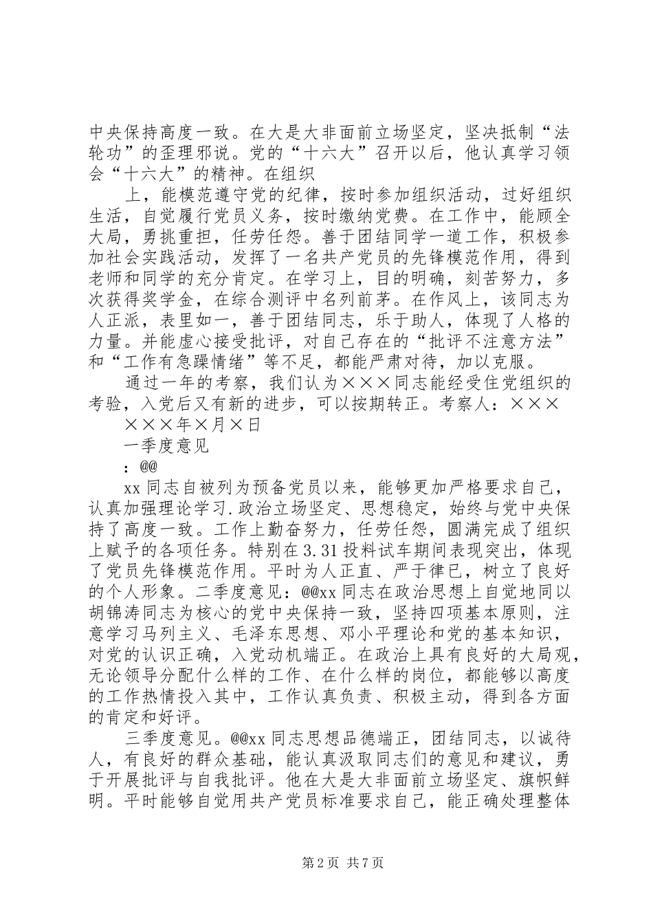 半年和一年党小组对同志的考察意见_第2页