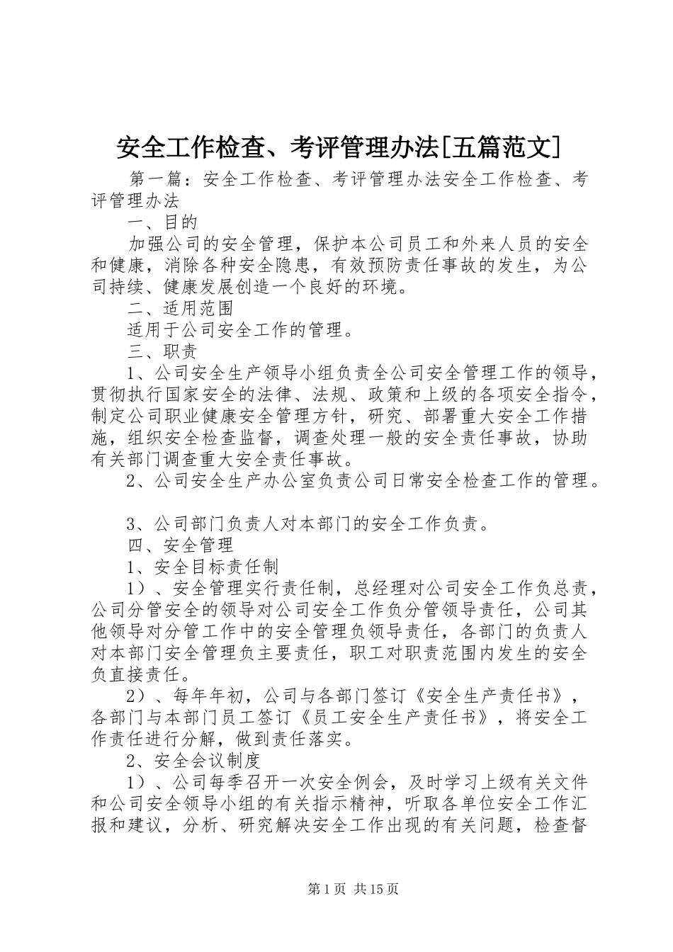 安全工作检查考评管理办法五篇范文_第1页