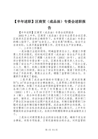 半年述职区商贸专委会述职报告