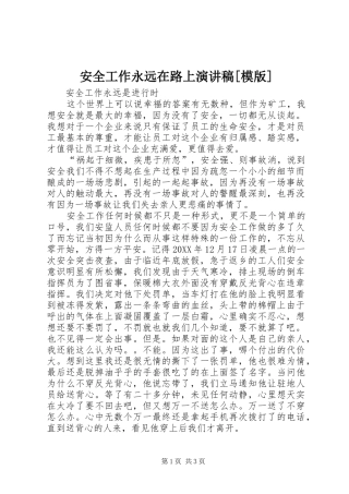 安全工作永远在路上演讲稿模版