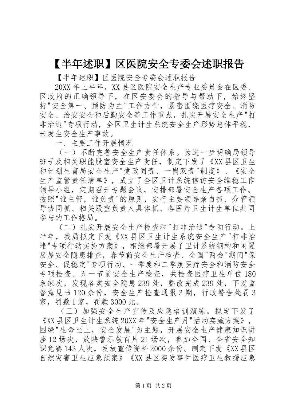 半年述职区医院安全专委会述职报告_第1页