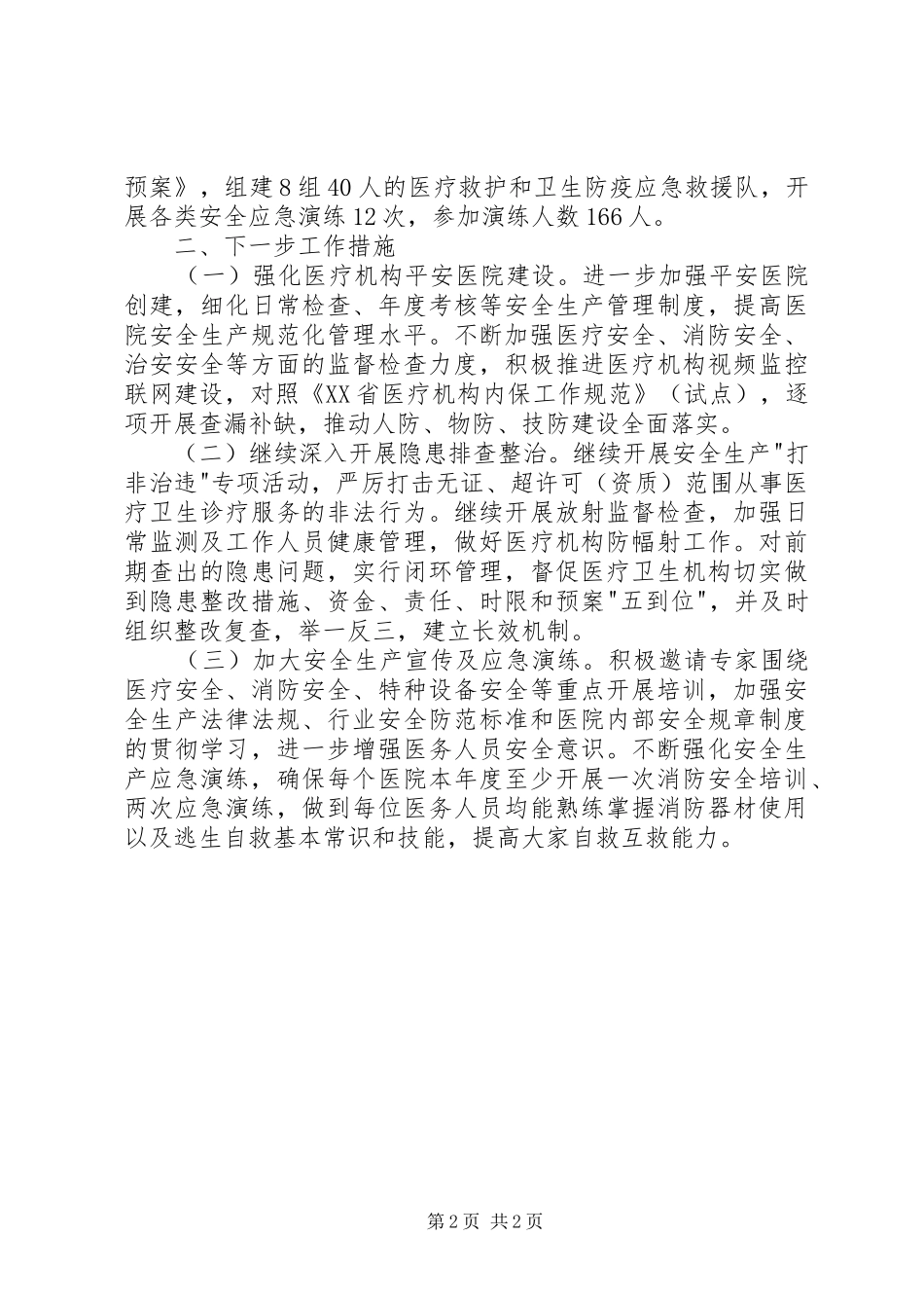 半年述职区医院安全专委会述职报告_第2页