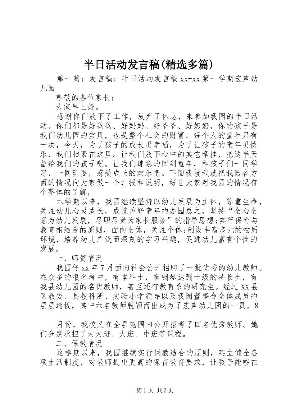 半日活动讲话稿多篇_第1页