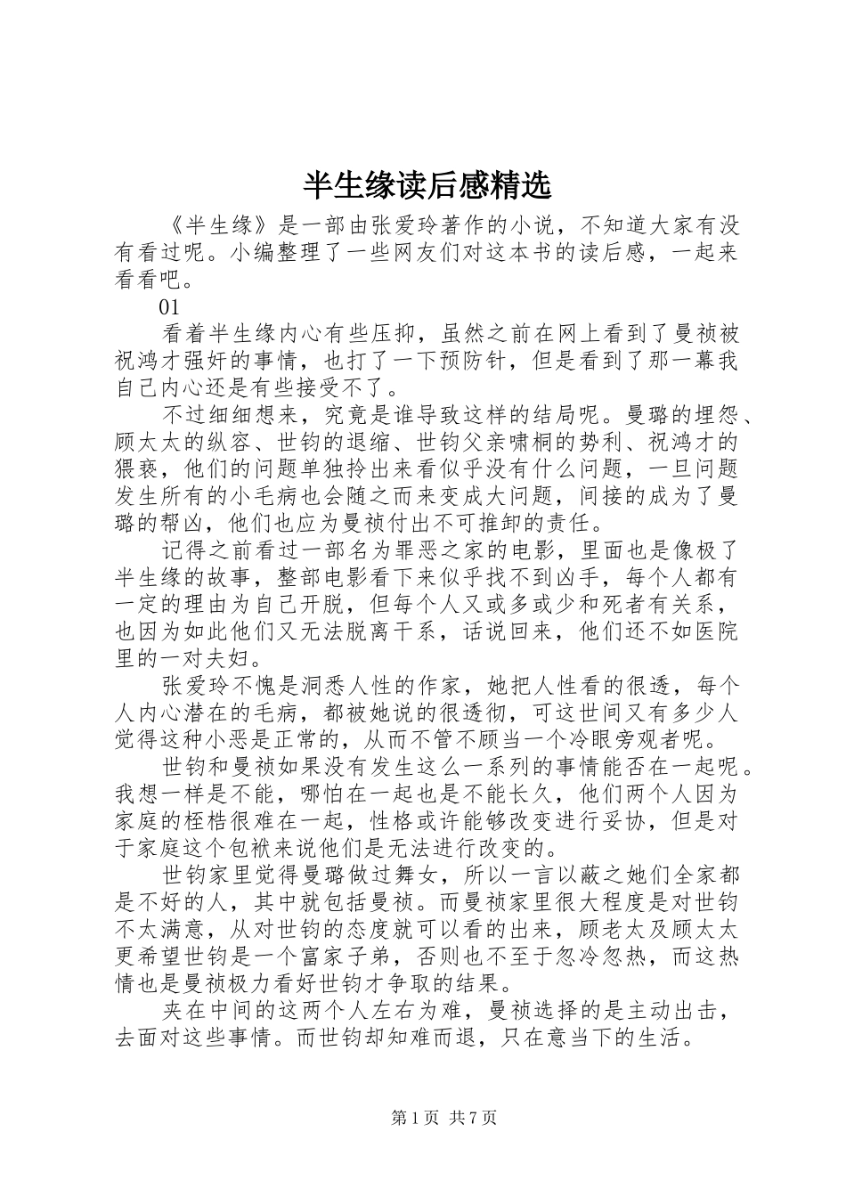 半生缘读后感_第1页
