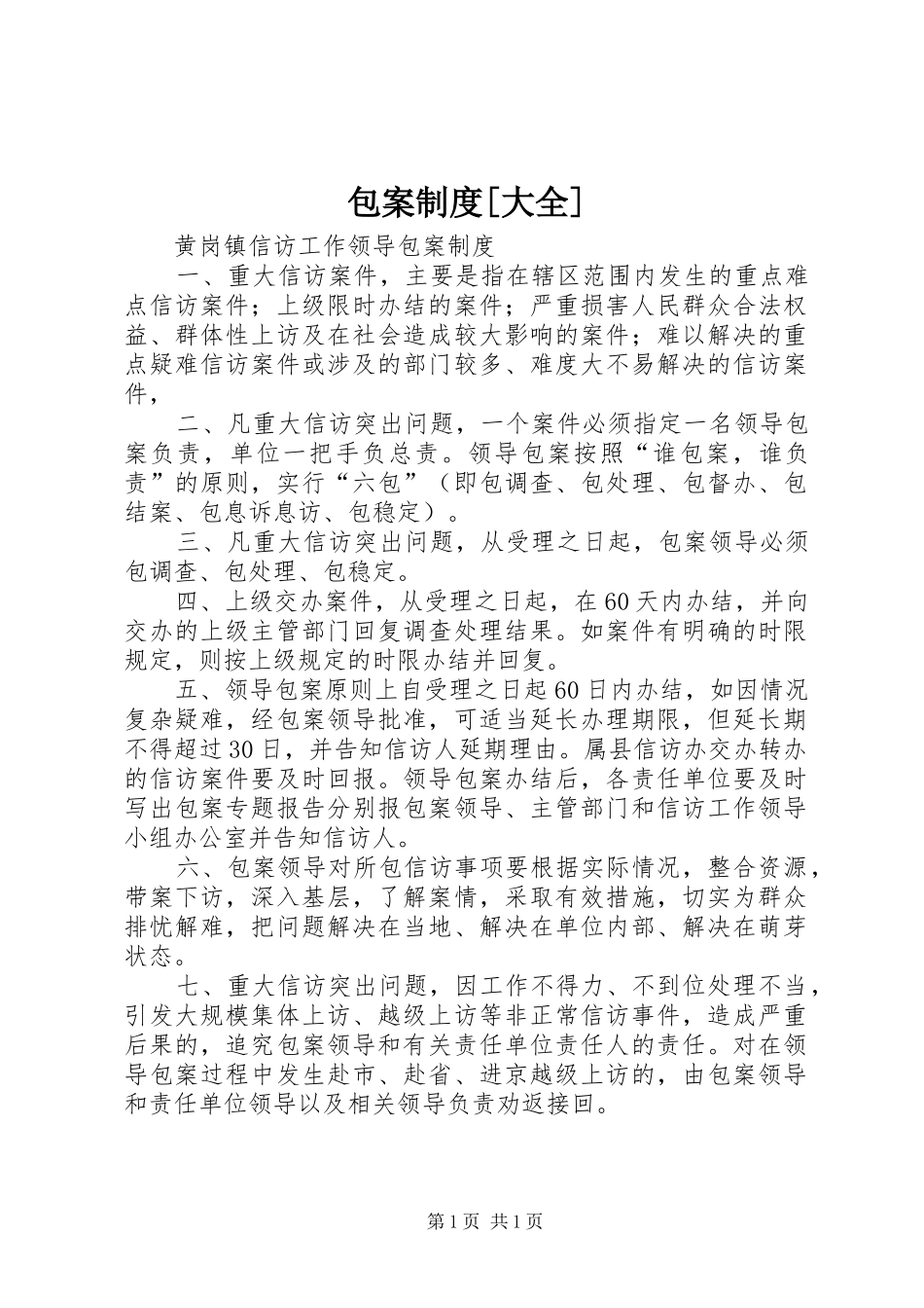 包案制度大全_第1页