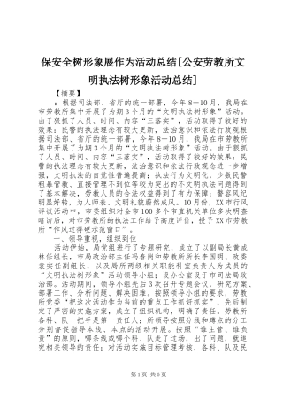 保安全树形象展作为活动总结公安劳教所文明执法树形象活动总结