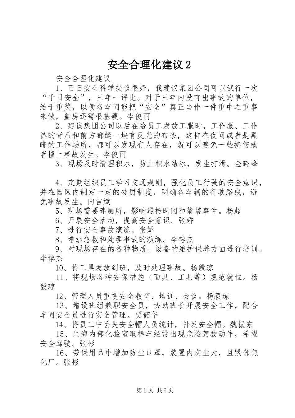 安全合理化建议_第1页