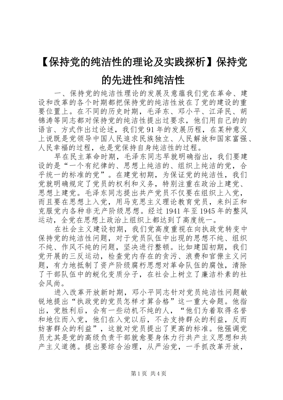 保持党的纯洁性的理论及实践探析保持党的先进性和纯洁性_第1页