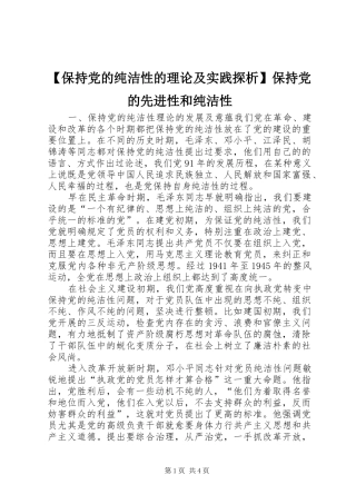 保持党的纯洁性的理论及实践探析保持党的先进性和纯洁性