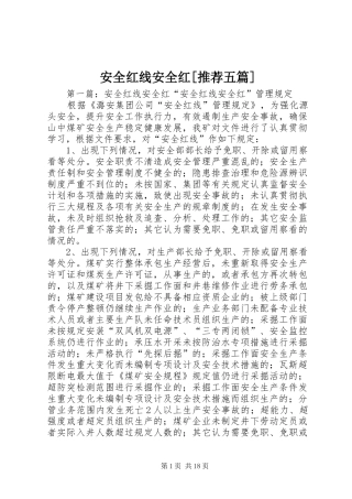 安全红线安全红推荐五篇