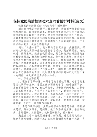 保持党的纯洁性活动六查六看剖析材料范文