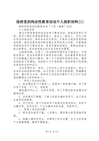 保持党的纯洁性教育活动个人剖析材料