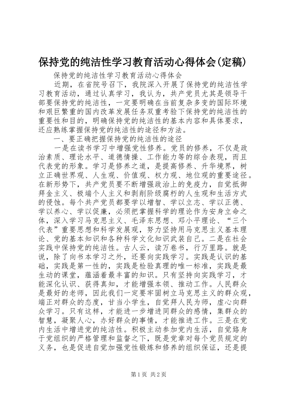 保持党的纯洁性学习教育活动心得体会定稿_第1页