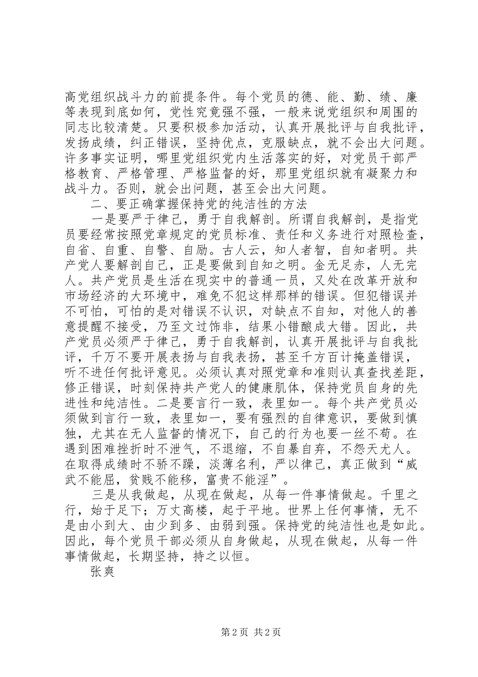 保持党的纯洁性学习教育活动心得体会定稿_第2页