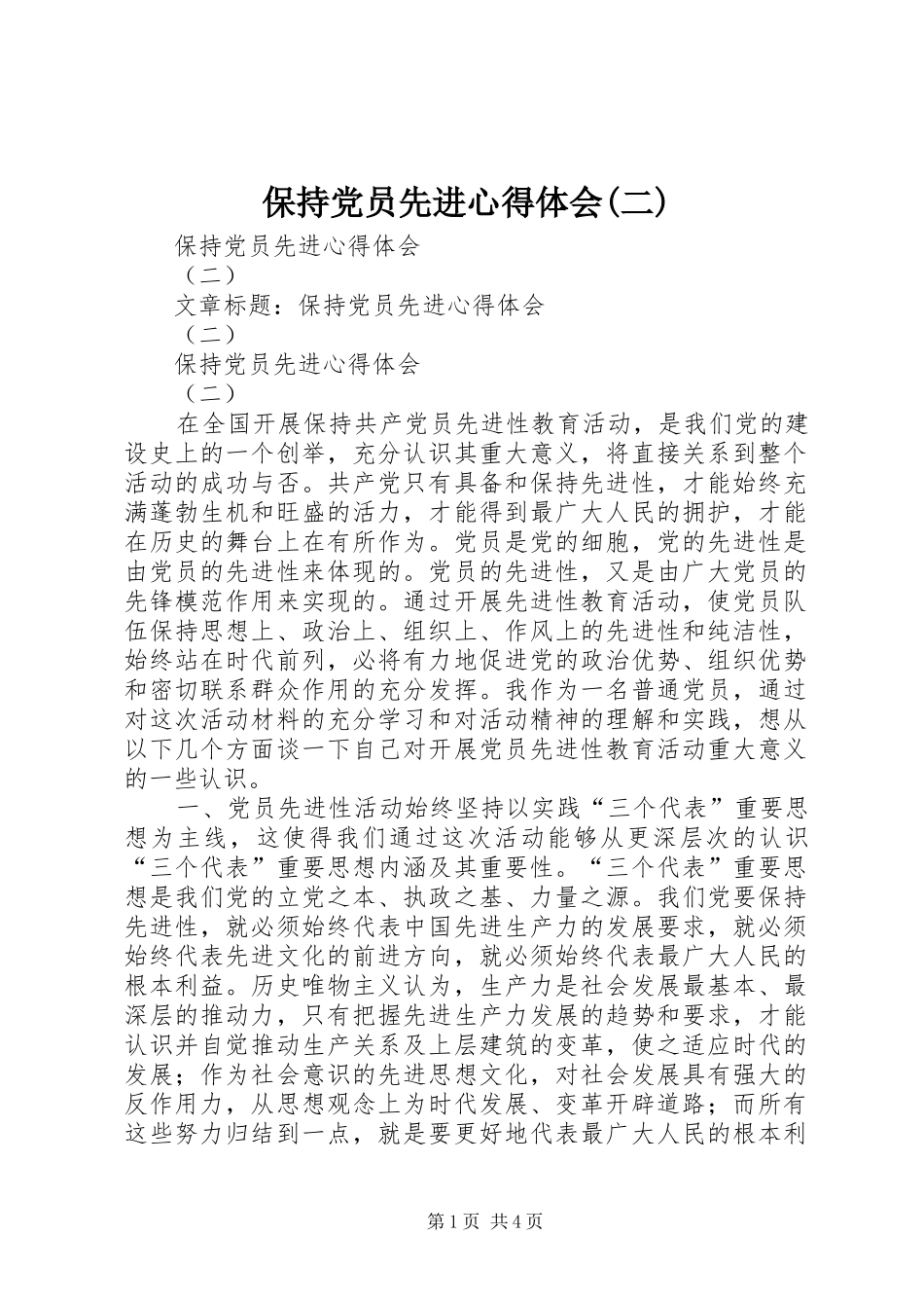 保持党员先进心得体会二_第1页